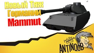 Превью: Mammut [Новый Тяж Германии] World of Tanks (wot)