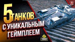 Превью: 5 ТОП ТАНКОВ С УНИКАЛЬНЫМ ГЕЙМПЛЕЕМ