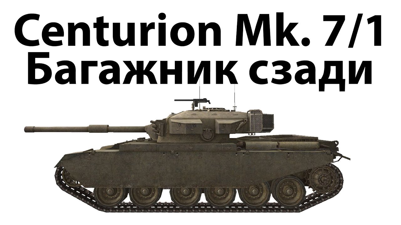 Centurion Mk. 7/1 - Багажник сзади