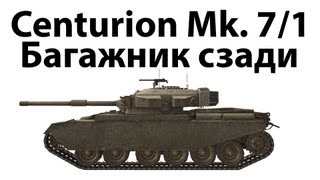 Превью: Centurion Mk. 7/1 - Багажник сзади