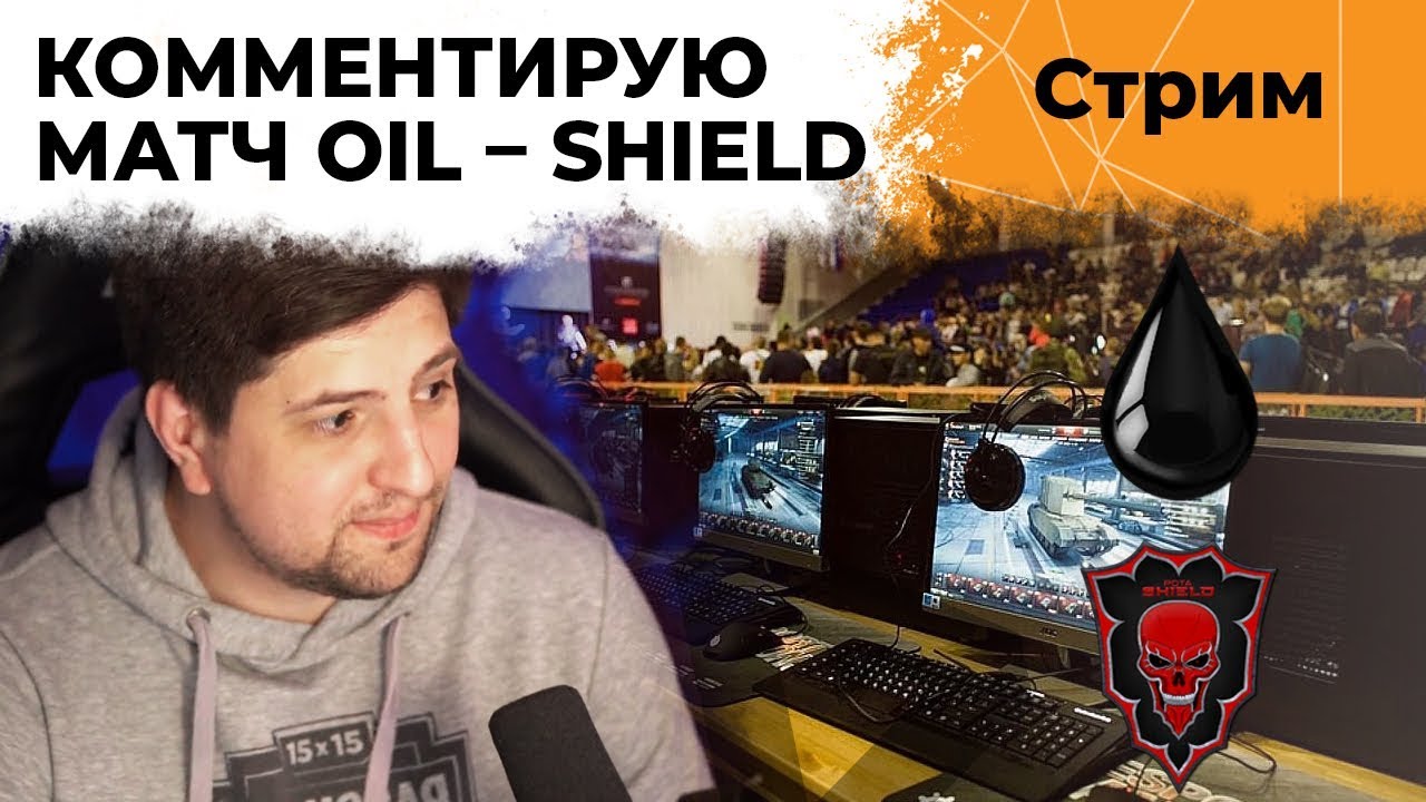 КОММЕНТИРУЮ С КОРБЕНОМ OIL ПРОТИВ SHIELD