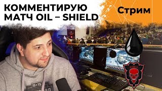 Превью: КОММЕНТИРУЮ С КОРБЕНОМ OIL ПРОТИВ SHIELD