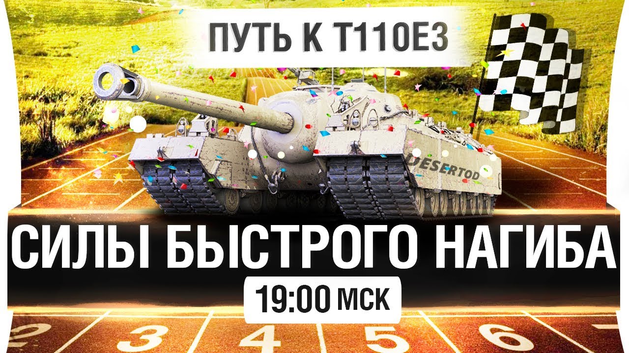 СИЛЫ БЫСТРОГО НАГИБА - ОБЩИЙ ТЕСТ МОДИФИКАЦИИ WoT [19-00мск]