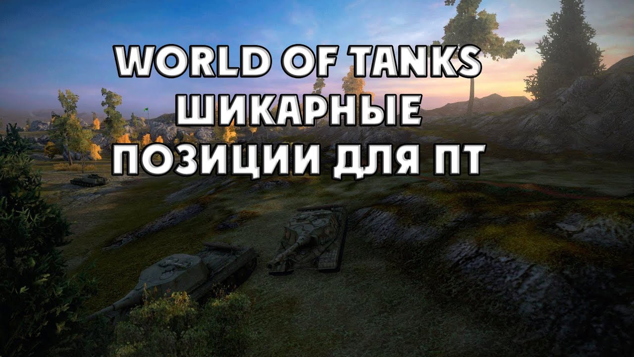 World of tanks шикарные позиции для пт