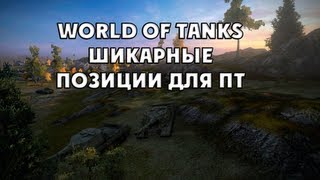 Превью: World of tanks шикарные позиции для пт