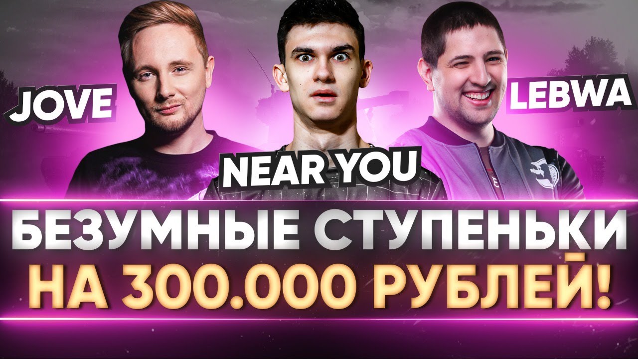 БЕЗУМНЫЕ СТУПЕНЬКИ НА 300.000 РУБЛЕЙ! Jove, LeBwa, Near_You