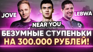 Превью: БЕЗУМНЫЕ СТУПЕНЬКИ НА 300.000 РУБЛЕЙ! Jove, LeBwa, Near_You