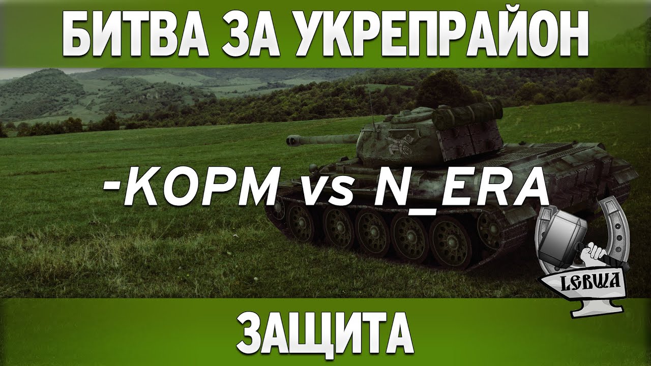 Битва за укрепрайон - KOPM vs N_ERA (Второе сражение)