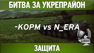 Превью: Битва за укрепрайон - KOPM vs N_ERA (Второе сражение)