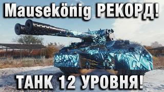 Превью: Mausekönig РЕКОРД! И ПО УРОНУ И ПО ОПЫТУ! ТАНК 12 УРОВНЯ!