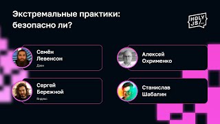 Превью: Экстремальные практики: безопасно ли?