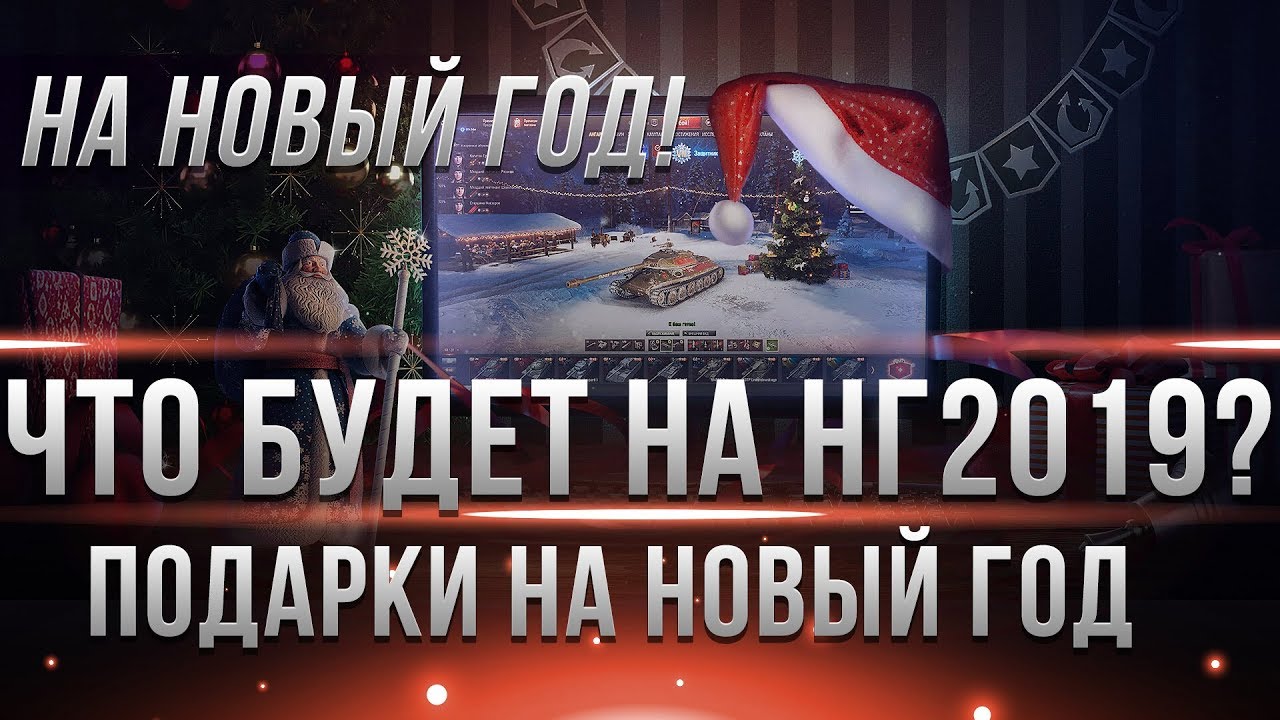 НОВОГОДНИЕ АКЦИИ WOT 2019 ПРЕМИУМ ТАНК НА ВЫБОР ОТ WG. ПОДАРКИ НГ! НОВАЯ ИГРА ОТ ВГ