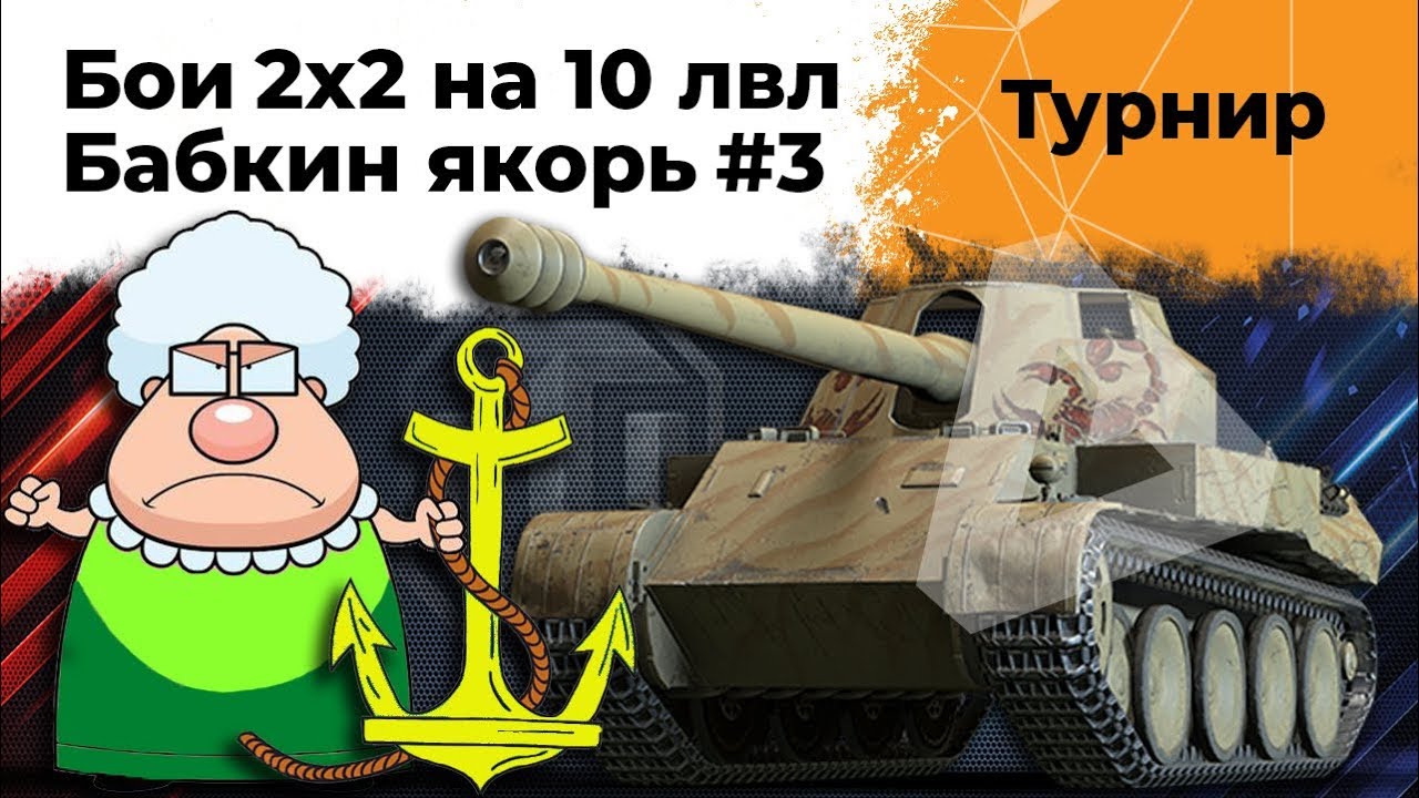 &quot;Новый киберспорт WOT&quot; Эвил Гранни и Левша играют турнир от WG #3