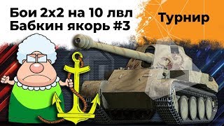 Превью: &quot;Новый киберспорт WOT&quot; Эвил Гранни и Левша играют турнир от WG #3