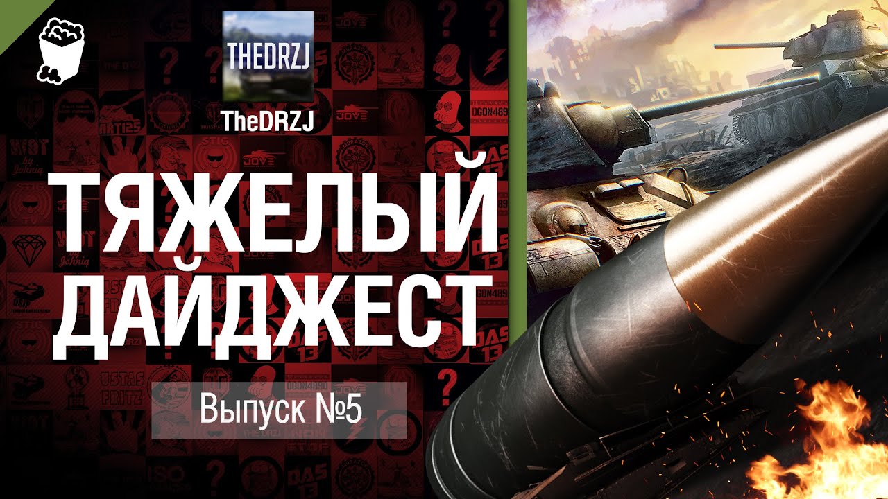 Тяжелый дайджест №5 - от TheDRZJ [World of Tanks]