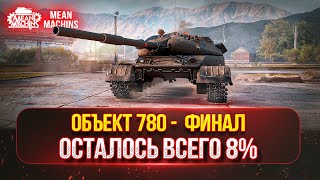 Превью: ОБЪЕКТ 780 - ОСТАЛОСЬ 8% до ТРЕХ ОТМЕТОК ● ЭТО БУДЕТ НЕ ЛЕГКО, ХОТЯ ....