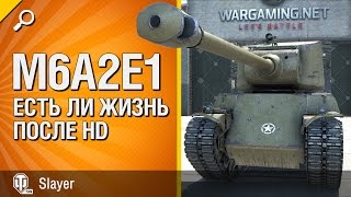 Превью: Танк M6A2E1: жизнь после HD - от Slayer