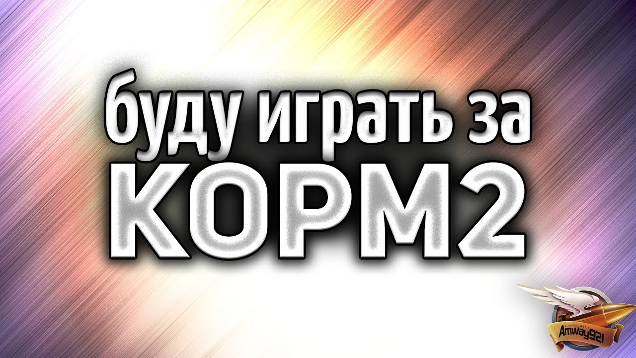 Играю за КОРМ2 - Амвао таки взяли в клан?