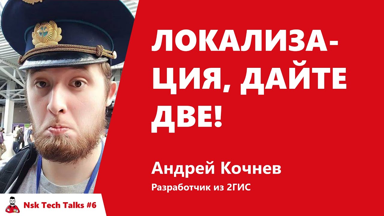 Локализация, дайте две!  Андрей Кочнев, 2ГИС