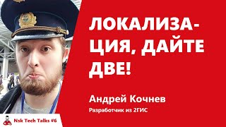 Превью: Локализация, дайте две!  Андрей Кочнев, 2ГИС