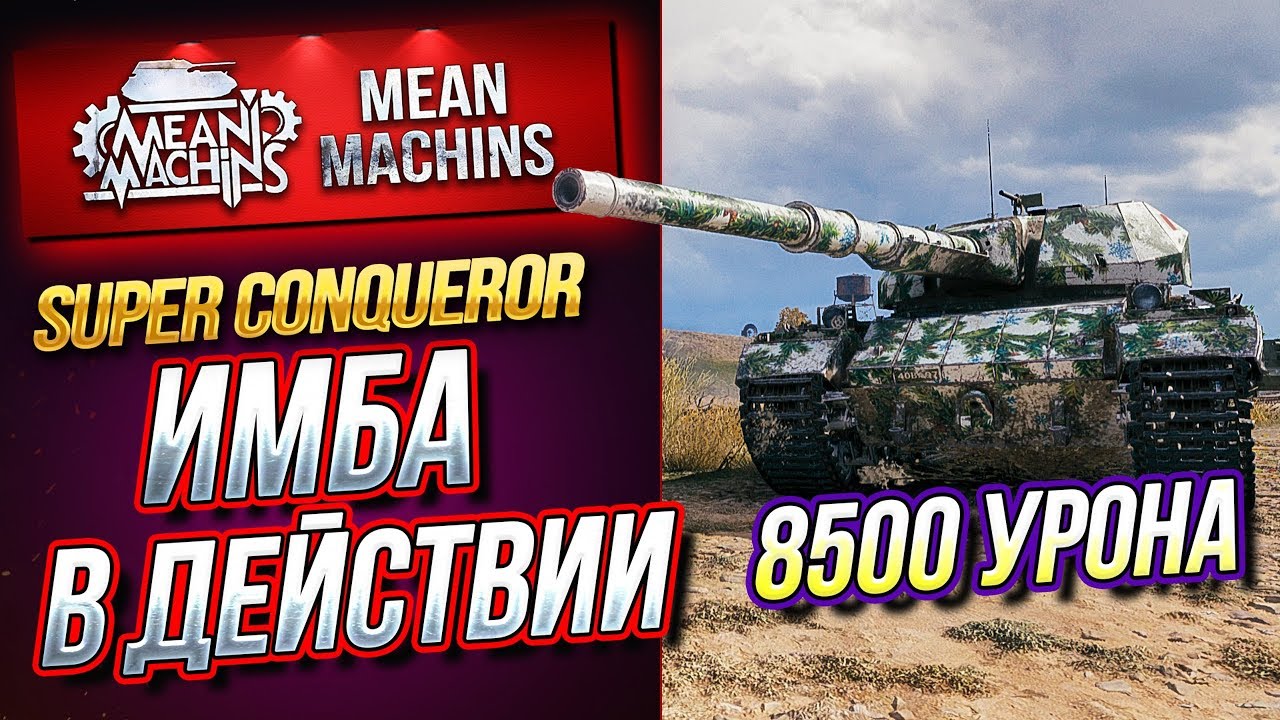 &quot;S.Conqueror...ИМБА В ДЕЙСТВИИ&quot;/ ШИКАРНЫЙ ТЯЖ #ЛучшееДляВас