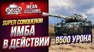 Превью: &quot;S.Conqueror...ИМБА В ДЕЙСТВИИ&quot;/ ШИКАРНЫЙ ТЯЖ #ЛучшееДляВас