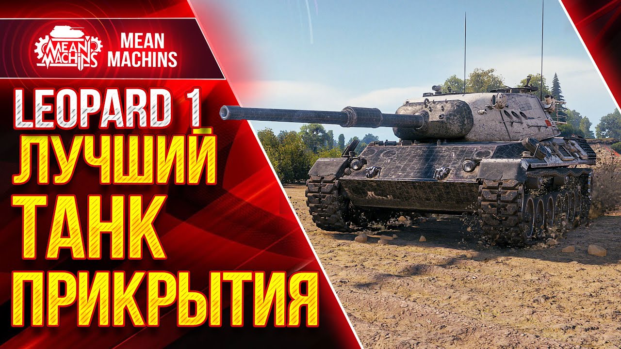 LEOPARD 1 - ЛУЧШИЙ ТАНК ПРИКРЫТИЯ ● Как играть на Леопард 1  Wot ● ЛучшееДляВас