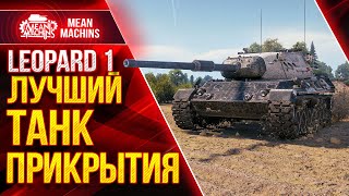 Превью: LEOPARD 1 - ЛУЧШИЙ ТАНК ПРИКРЫТИЯ ● Как играть на Леопард 1  Wot ● ЛучшееДляВас