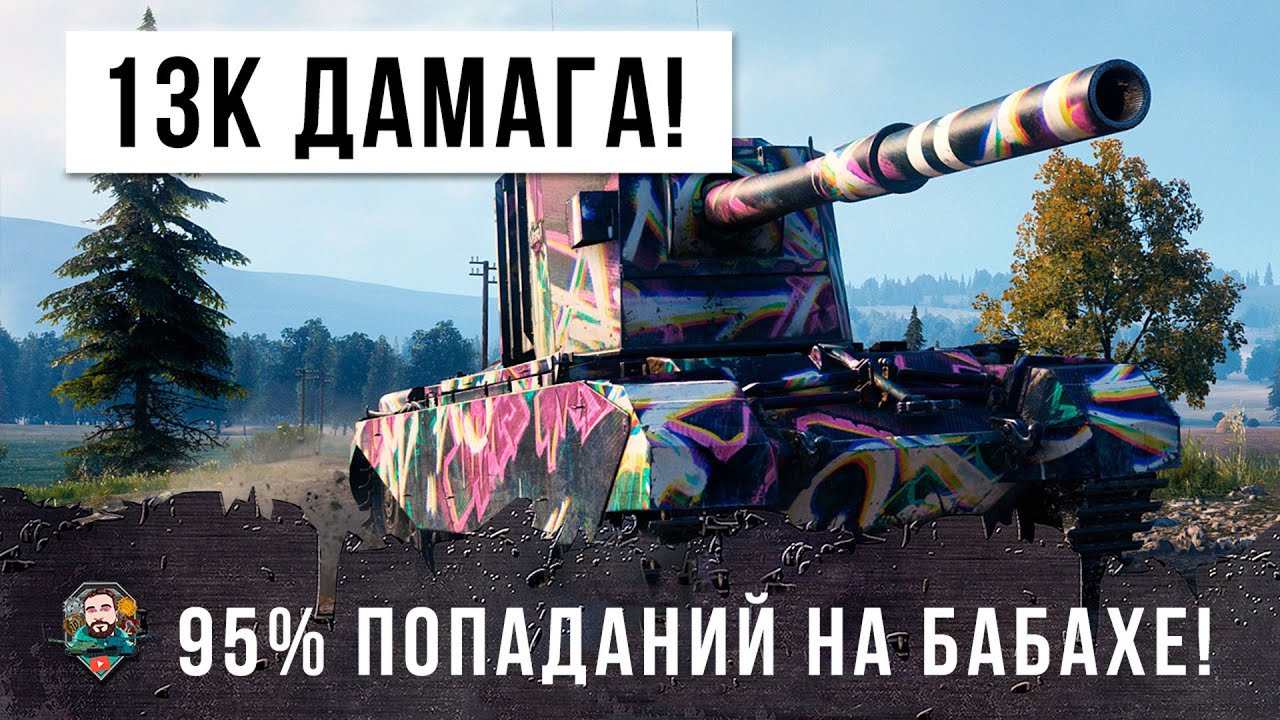 Самый страшный танк! 13K Дамага на FV4005 в World of Tanks!