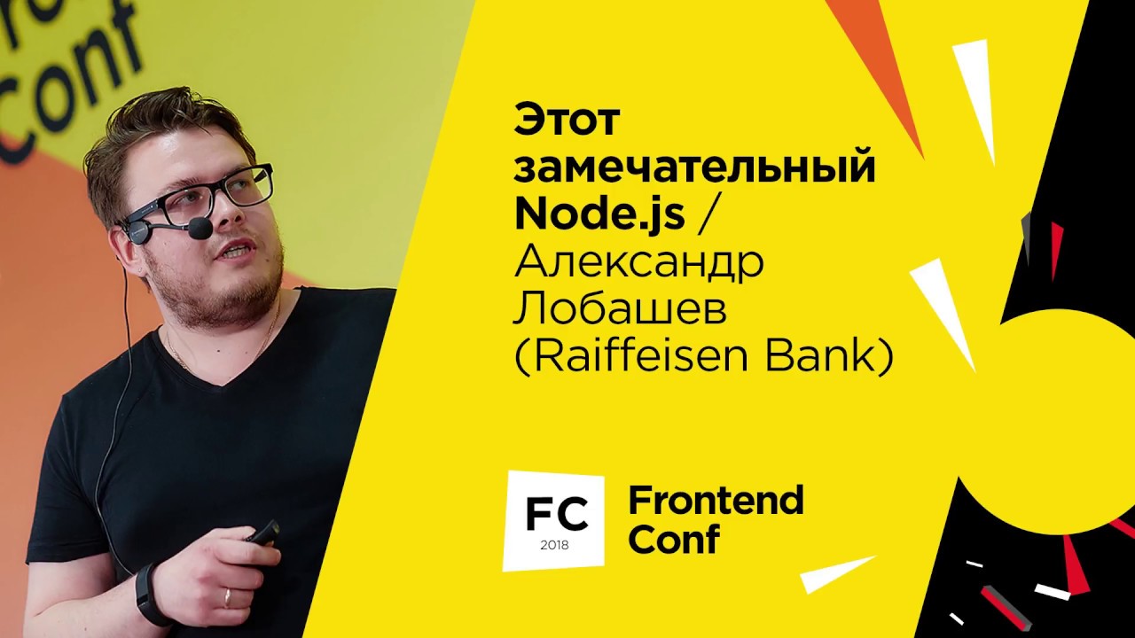 Этот замечательный Node.js / Александр Лобашев (RaiffeisenBank)