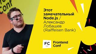 Превью: Этот замечательный Node.js / Александр Лобашев (RaiffeisenBank)