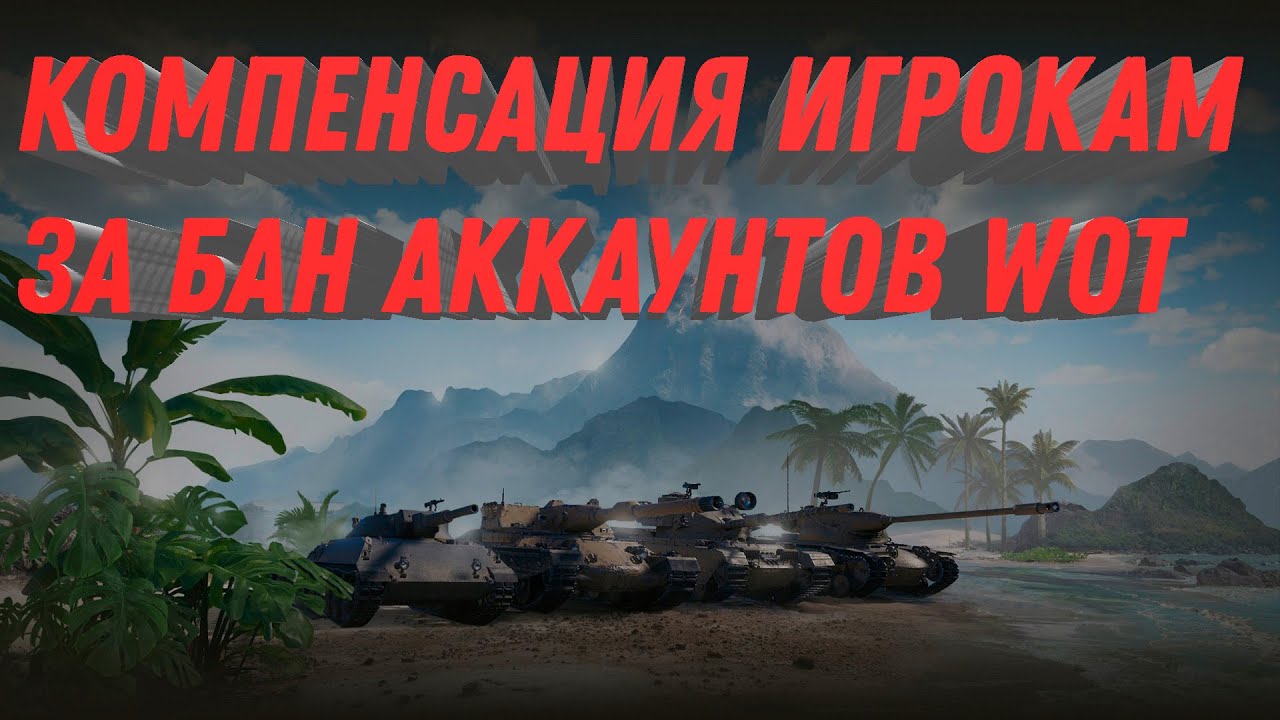 Компенсация за случайный бан игроков wot новый патч 1.20, новая имба за боны world of tanks 2023