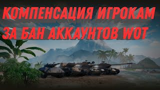 Превью: Компенсация за случайный бан игроков wot новый патч 1.20, новая имба за боны world of tanks 2023