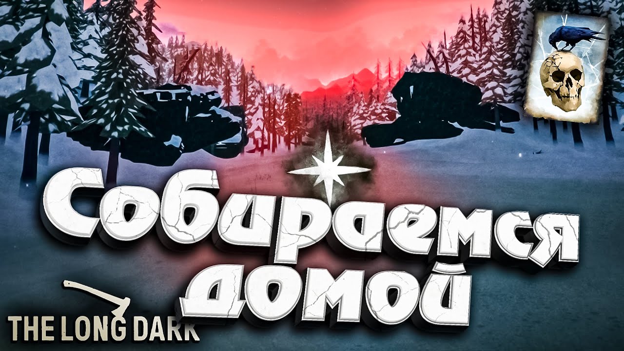 12# Собираемся Домой ★ Незваный гость ★ The Long Dark​ #инспирер #inspirer #лонгдарк