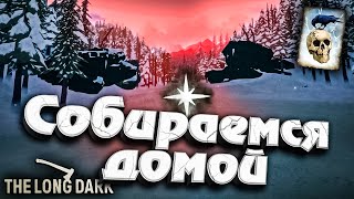 Превью: 12# Собираемся Домой ★ Незваный гость ★ The Long Dark​ #инспирер #inspirer #лонгдарк