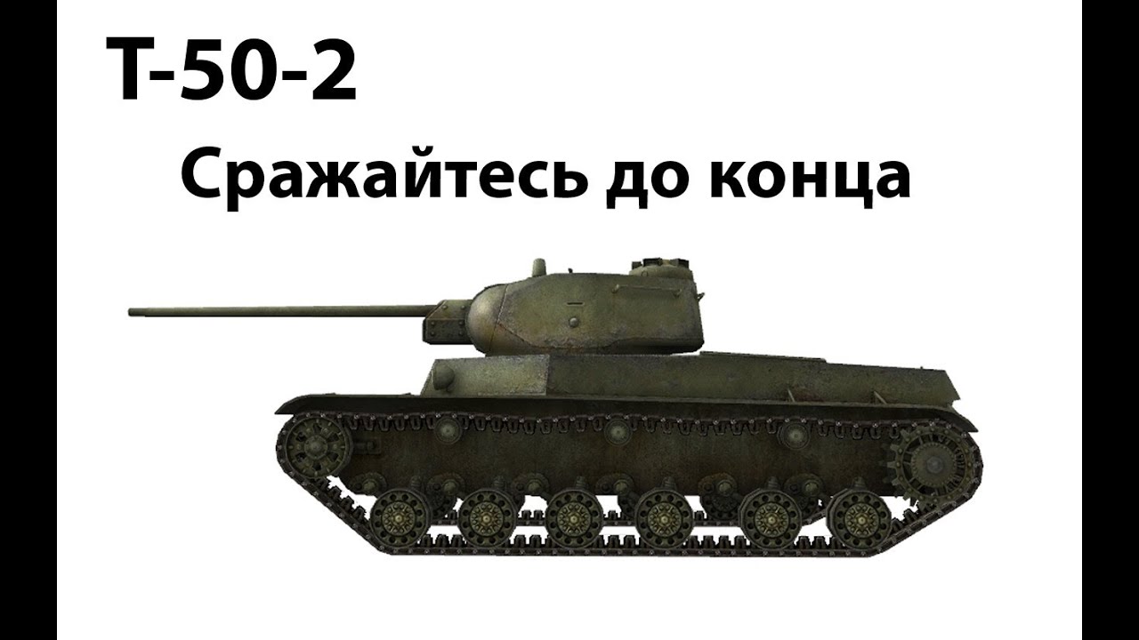 Т-50-2 - Сражайтесь до конца