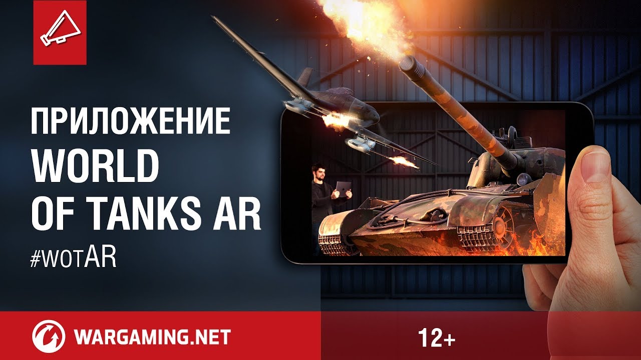 Дополни реальность с World of Tanks AR