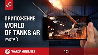Превью: Дополни реальность с World of Tanks AR