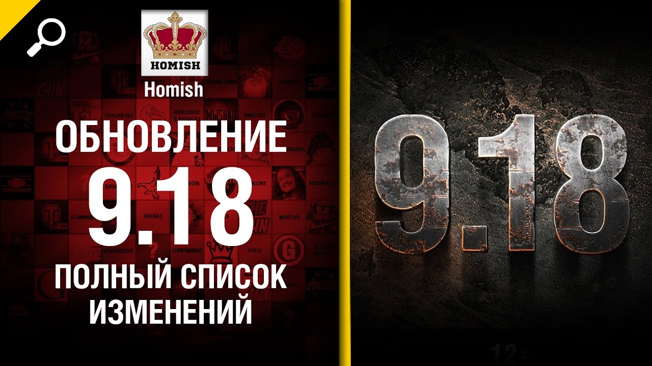 Обновление 9.18 - Полный список изменений - от Homish