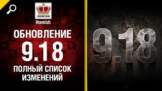 Превью: Обновление 9.18 - Полный список изменений - от Homish