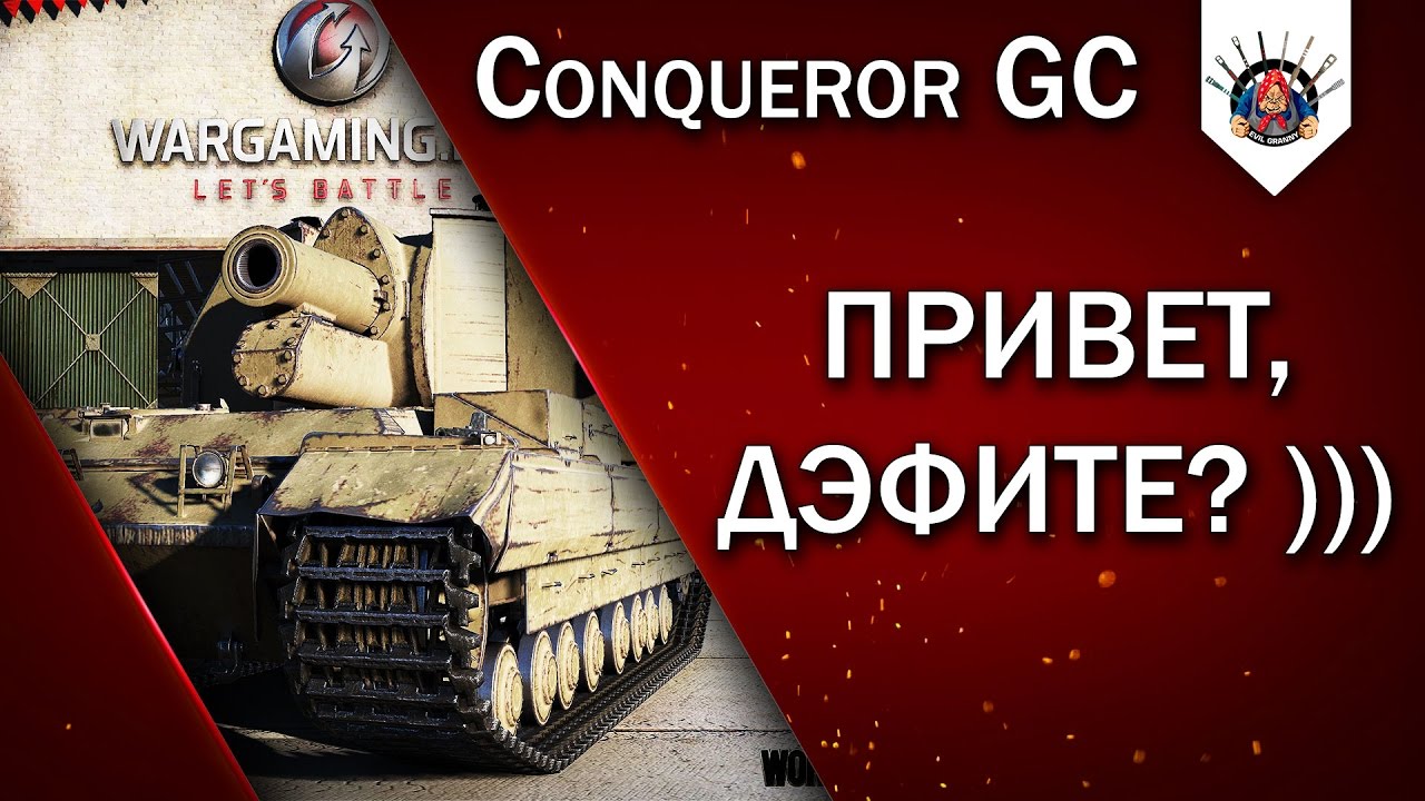 ОДИН БАБАХ И ТЫ ПРОПАХ / Conqueror GC в битве за укреп КОРМ 2