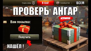 Превью: Нашёл Подарок в Ангаре! Вот как его можно Получить ВСЕМ игрокам! Лайфхак и Новости Мира Танков!