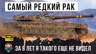 Превью: За 8 лет игры я такого еще не видел! Самый редкий РАК в World of Tanks!