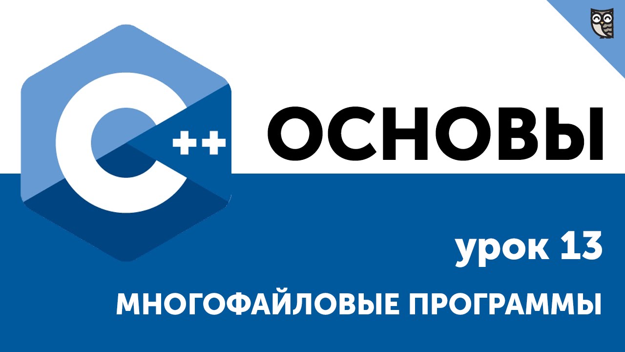 Основы ООП C++. Урок 13. Многофайловые программы