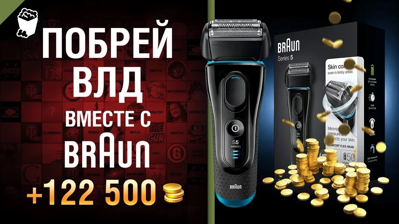 Побрей ВЛД вместе с Braun - розыгрыш 3 бритв Braun Series 5 и 122,500 игрового золота