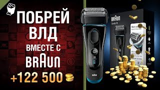 Превью: Побрей ВЛД вместе с Braun - розыгрыш 3 бритв Braun Series 5 и 122,500 игрового золота