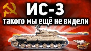 Превью: ОБЗОР: ИС-3 - Такого мы ещё не видели - 3D-стиль «Монту»