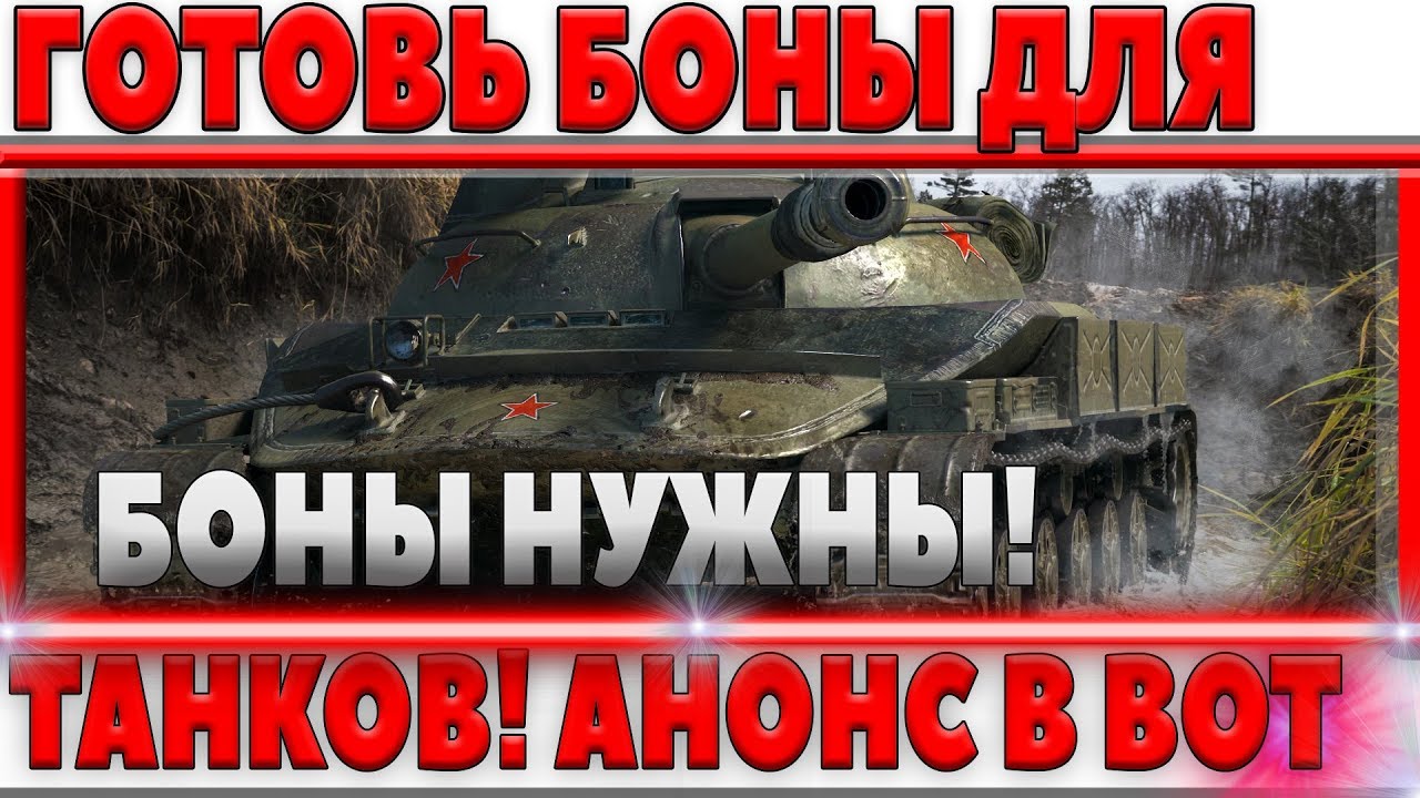 ГОТОВЬ БОНЫ ВСЕ СКОРО НАЧНЕТСЯ! СКРЫТЫЙ АНОНС WG ПРЯМО В ИГРЕ WOT! ТАНКИ ЗА БОНЫ ВОТ world of tanks