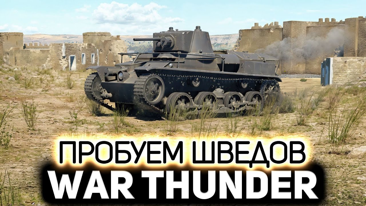 Превью: Смотр шведских танков 💥 War Thunder