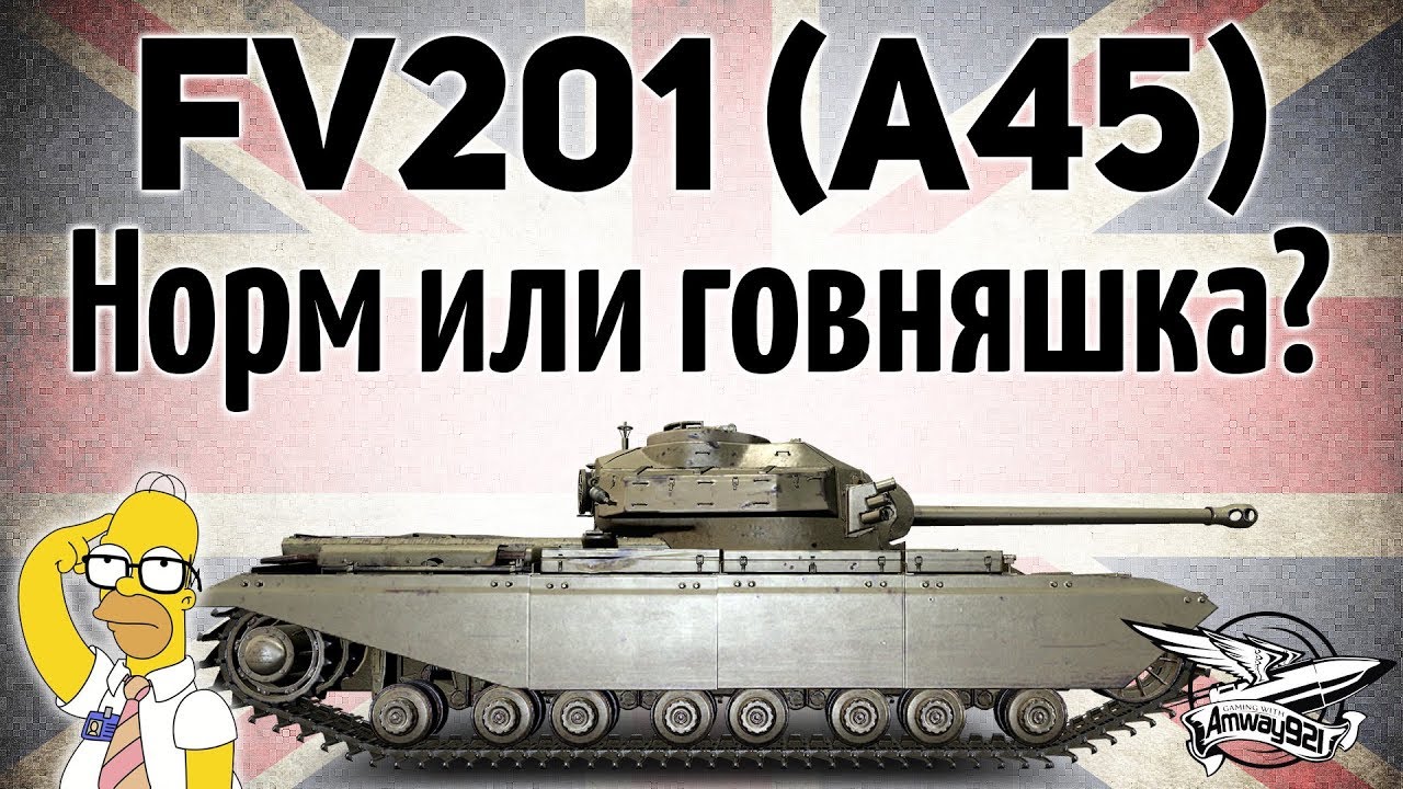 FV201 (A45) - На что он сгодится сегодня?